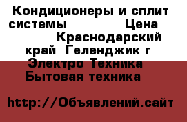 Кондиционеры и сплит-системы Bimatek  › Цена ­ 10 799 - Краснодарский край, Геленджик г. Электро-Техника » Бытовая техника   